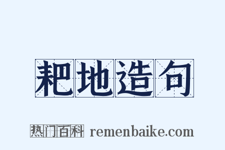 耙地造句是什么意思的图片